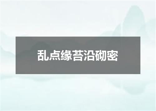 乱点缘苔沿砌密