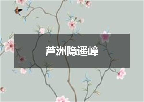 芦洲隐遥嶂