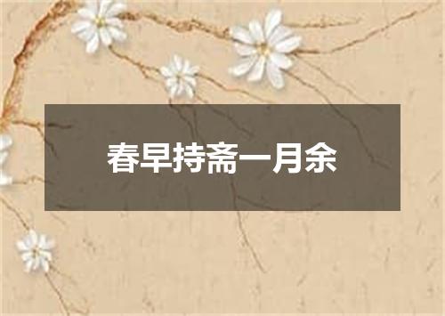 春早持斋一月余