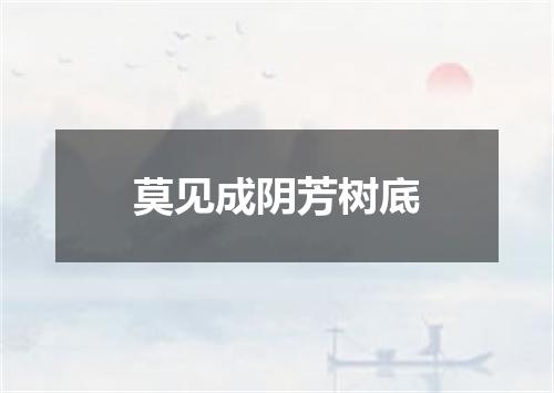 莫见成阴芳树底
