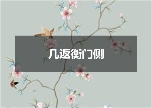 几返衡门侧