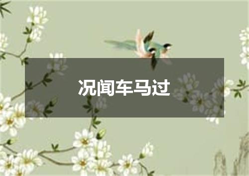 况闻车马过