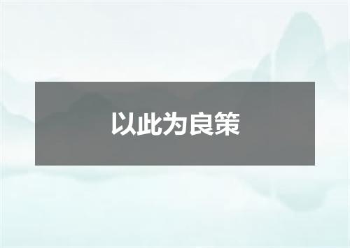 以此为良策