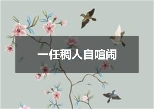 一任稠人自喧闹