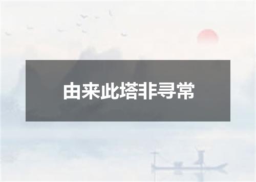 由来此塔非寻常
