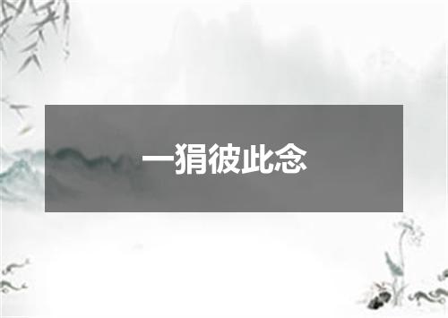 一狷彼此念