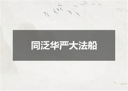 同泛华严大法船