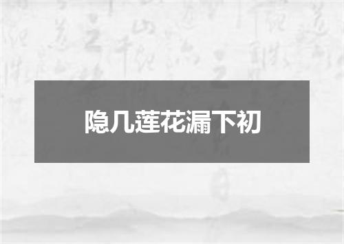 隐几莲花漏下初