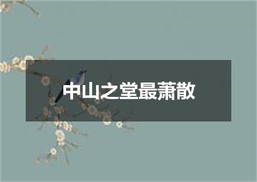 中山之堂最萧散