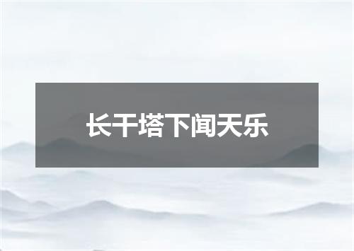 长干塔下闻天乐