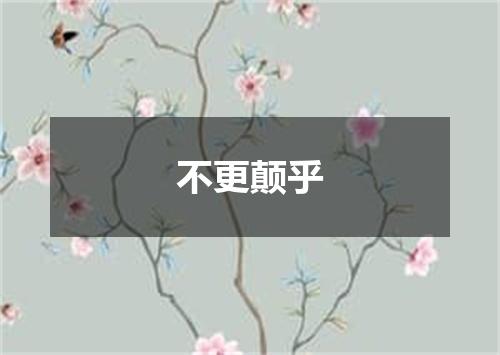 不更颠乎