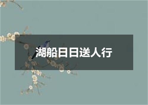 湖船日日送人行