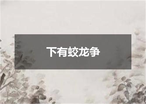 下有蛟龙争