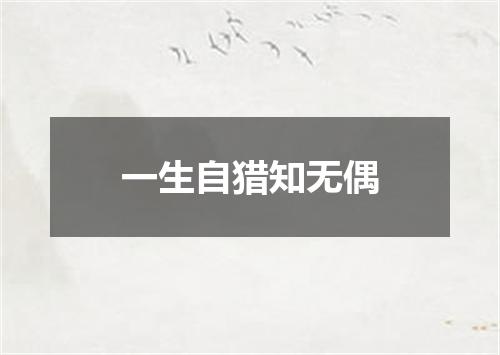 一生自猎知无偶