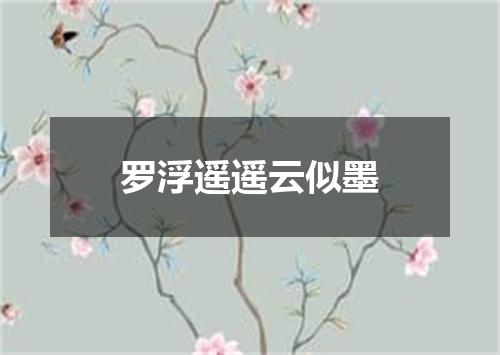 罗浮遥遥云似墨