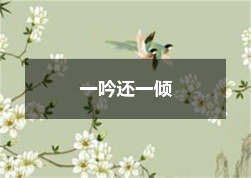 一吟还一倾