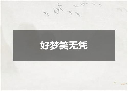 好梦笑无凭