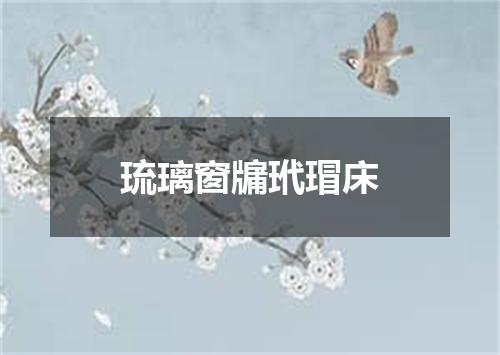 琉璃窗牖玳瑁床