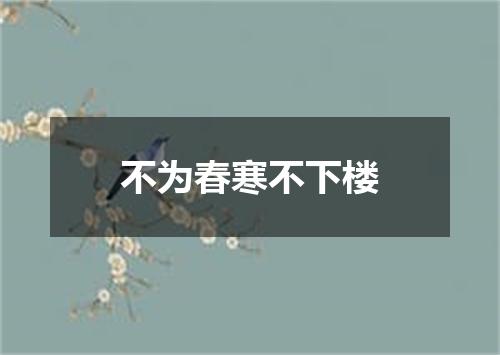 不为春寒不下楼