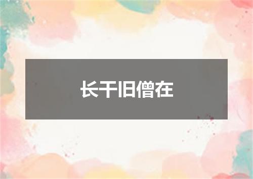 长干旧僧在