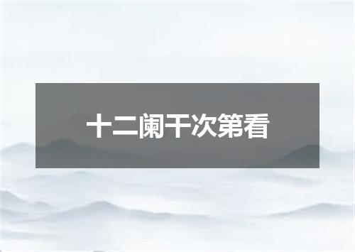 十二阑干次第看