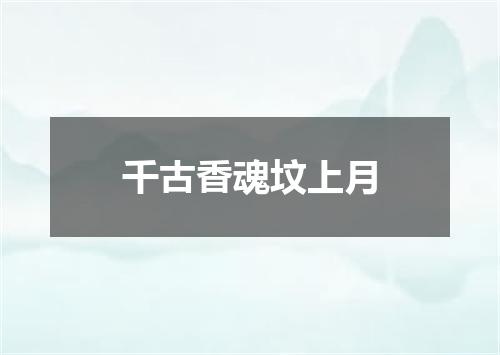 千古香魂坟上月