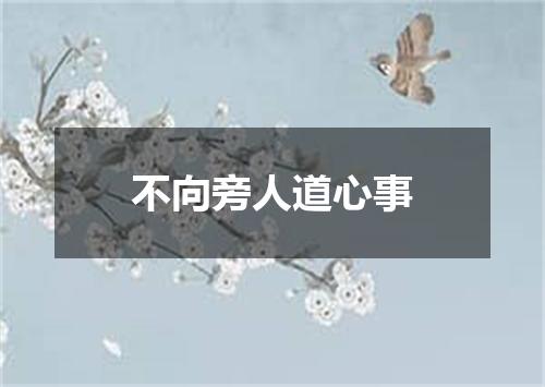 不向旁人道心事