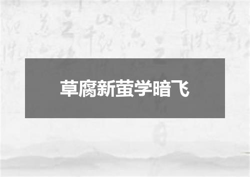 草腐新萤学暗飞