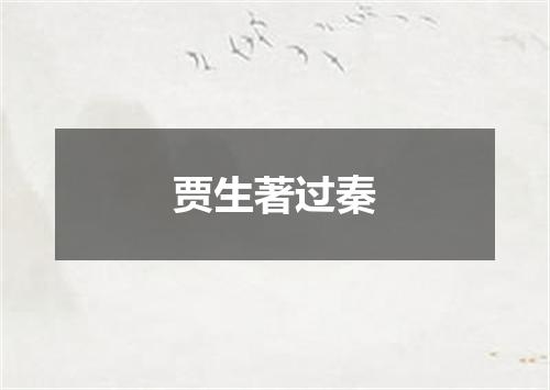 贾生著过秦