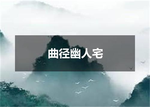 曲径幽人宅