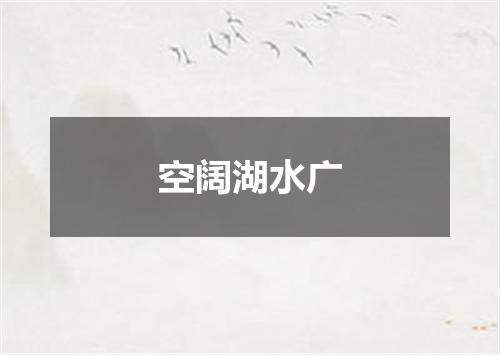 空阔湖水广