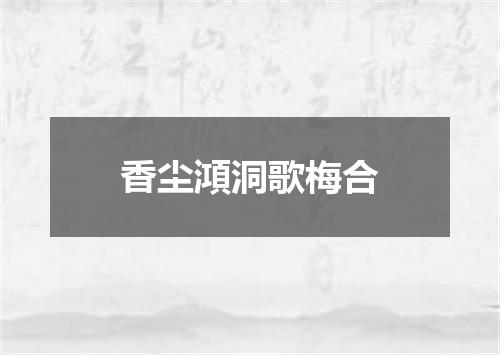 香尘澒洞歌梅合