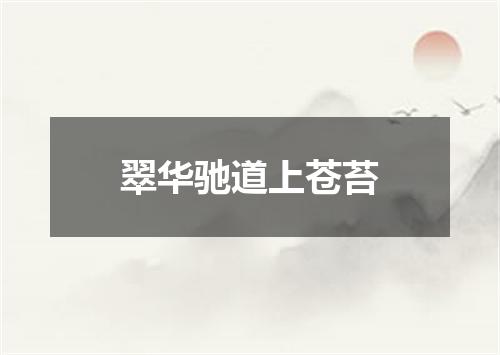 翠华驰道上苍苔