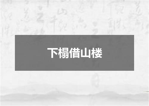 下榻借山楼