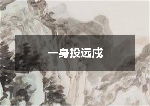 一身投远戍