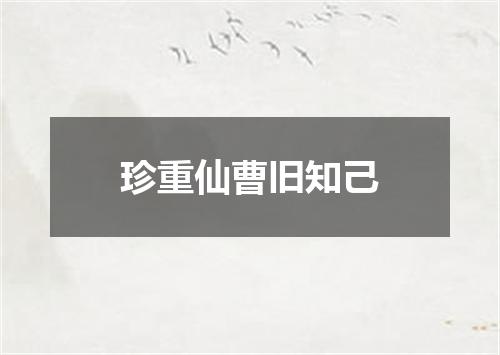 珍重仙曹旧知己