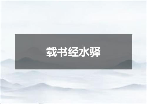 载书经水驿