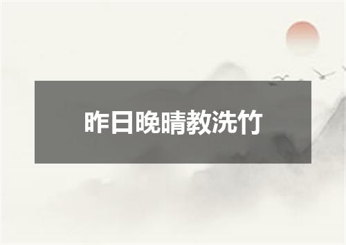 昨日晚晴教洗竹