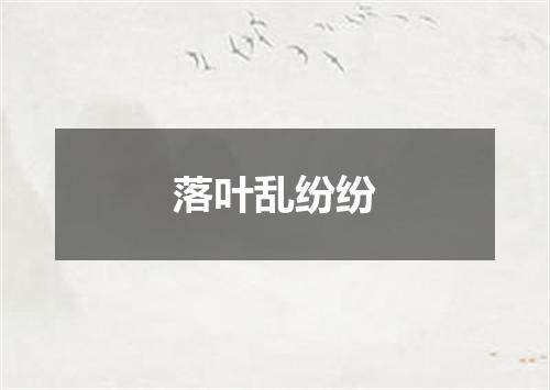落叶乱纷纷