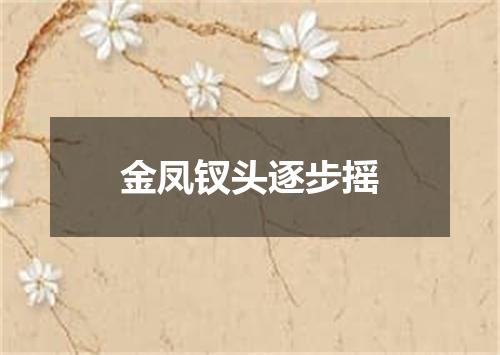 金凤钗头逐步摇