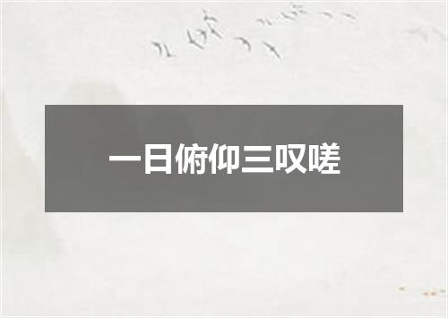 一日俯仰三叹嗟