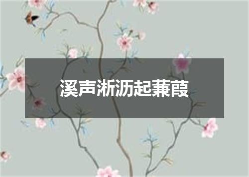 溪声淅沥起蒹葭