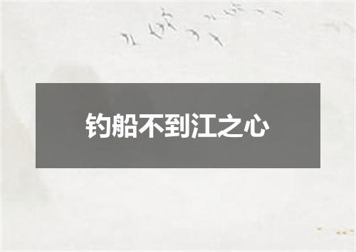 钓船不到江之心