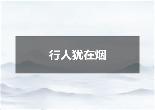 行人犹在烟