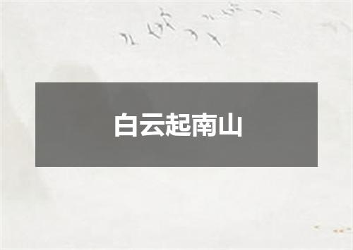 白云起南山