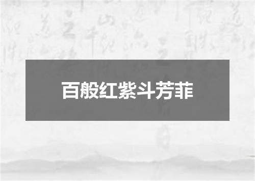 百般红紫斗芳菲