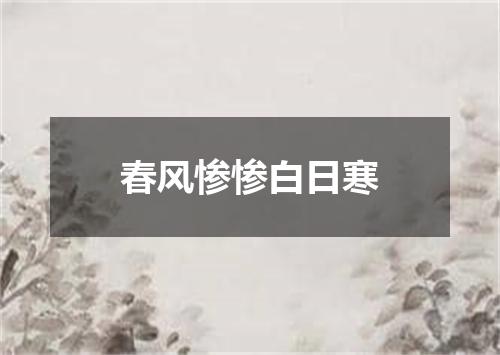 春风惨惨白日寒