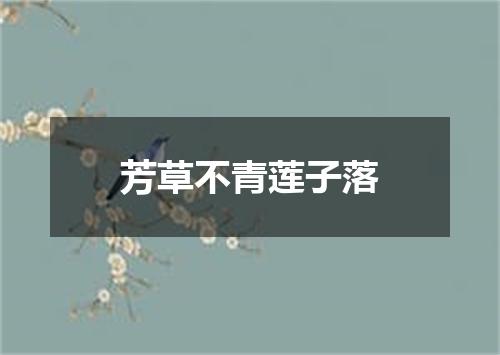 芳草不青莲子落