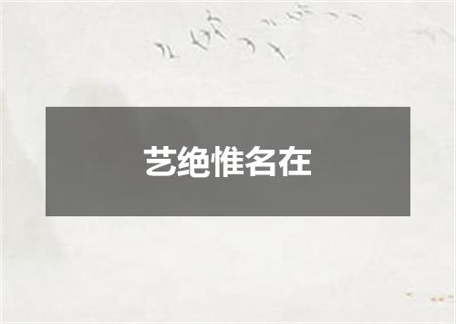 艺绝惟名在