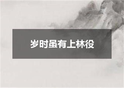 岁时虽有上林役